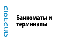 Поиск ближайшего банкомата или терминала Поиск ближайшего банкомата или терминала