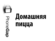 Заказ пиццы Заказ пиццы