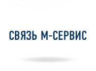 Компания «Связь М-Сервис» Компания «Связь М-Сервис»