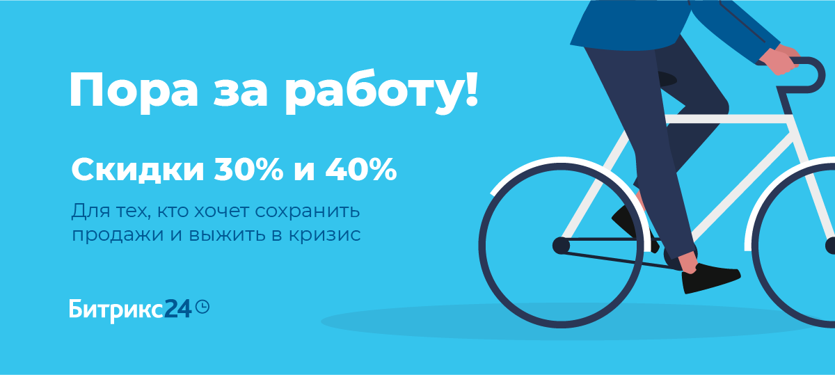 Скидки 30% и 40% для бизнеса, который хочет сохранить продажи и выжить в кризис