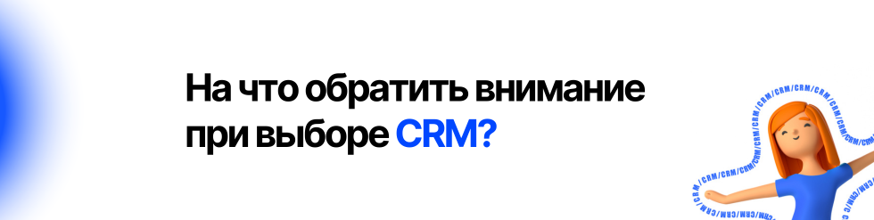 Тренды CRM 2024: выбери идеальную систему