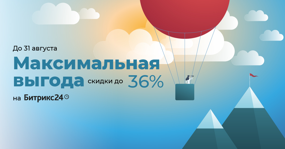 Акция «Максимальная выгода» на Битрикс24. Скидки 12%, 24% и 36% для всех!