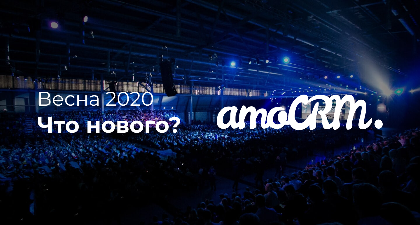 Яркие обновления от amoCRM!