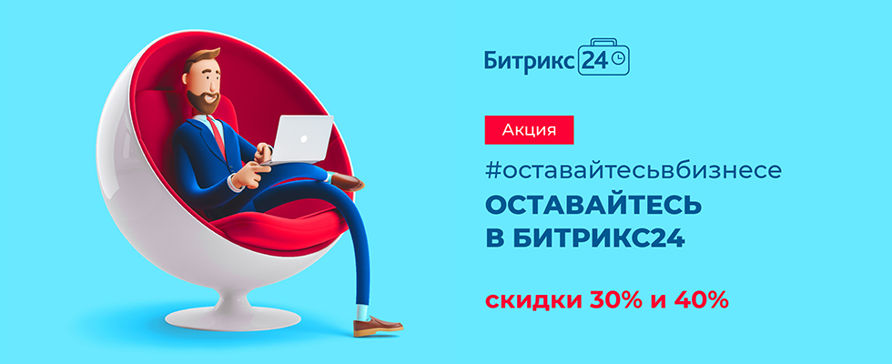 Акция для ВСЕХ клиентов! Скидка до 40% на облачный Битрикс24!