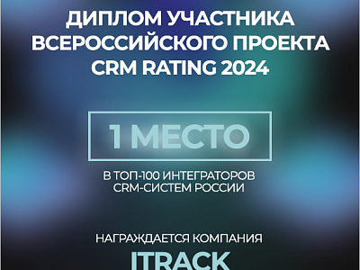 Диплом CRM Raiting 2024