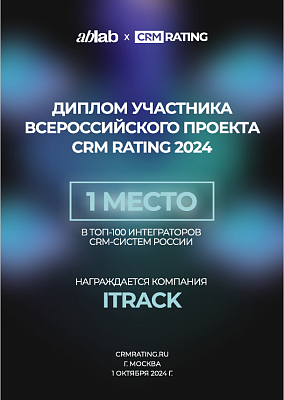 Диплом CRM Raiting 2024