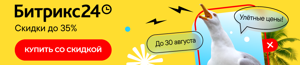 Летние скидки до 35% на Битрикс24 до конца августа 