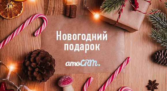 Новогодний тариф amoCRM