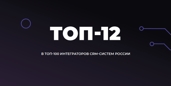 12-ое место среди интеграторов CRM в России по версии СRM RATING 2020