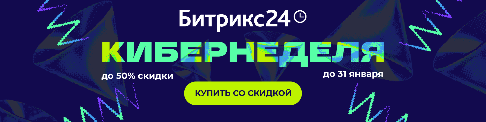 Кибернеделя Битрикс24 Акция 