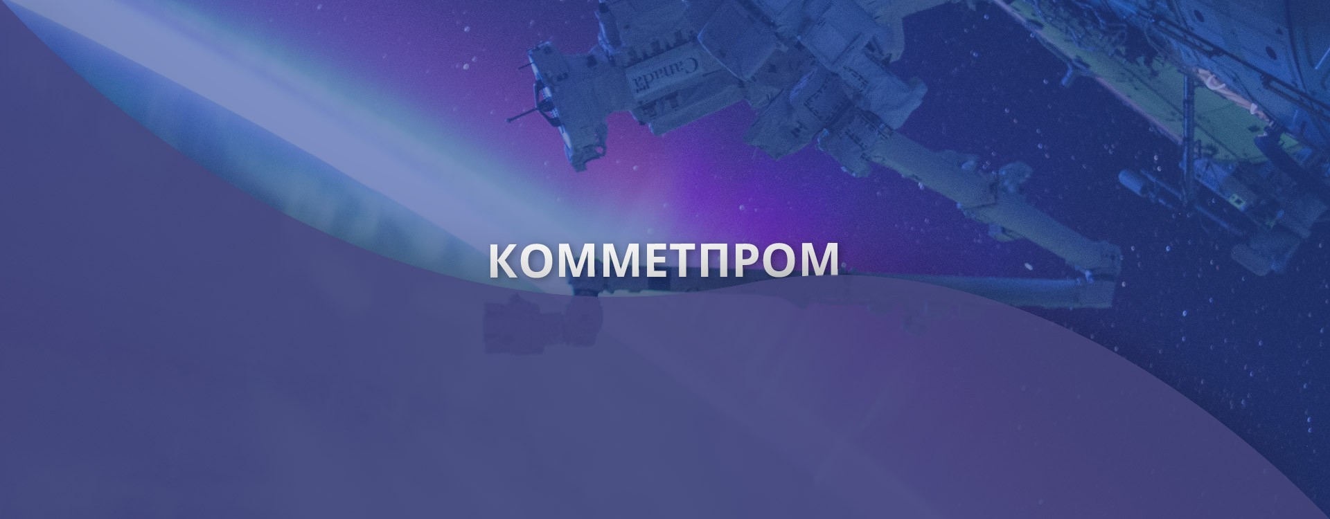 Комметпром