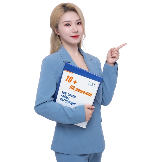 10+ готовых инструментов для HR, которые сэкономят 100 часов работы. Заберите их бесплатно!
