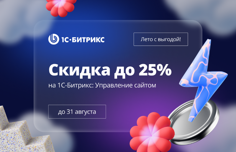 Купить 1С-Битрикс по акции со скидкой до 25%