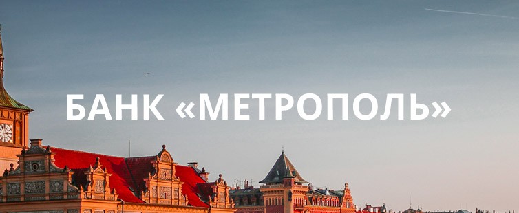 Банк «Метрополь»