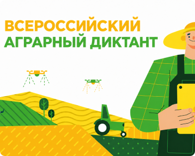 Агродиктант, 2025