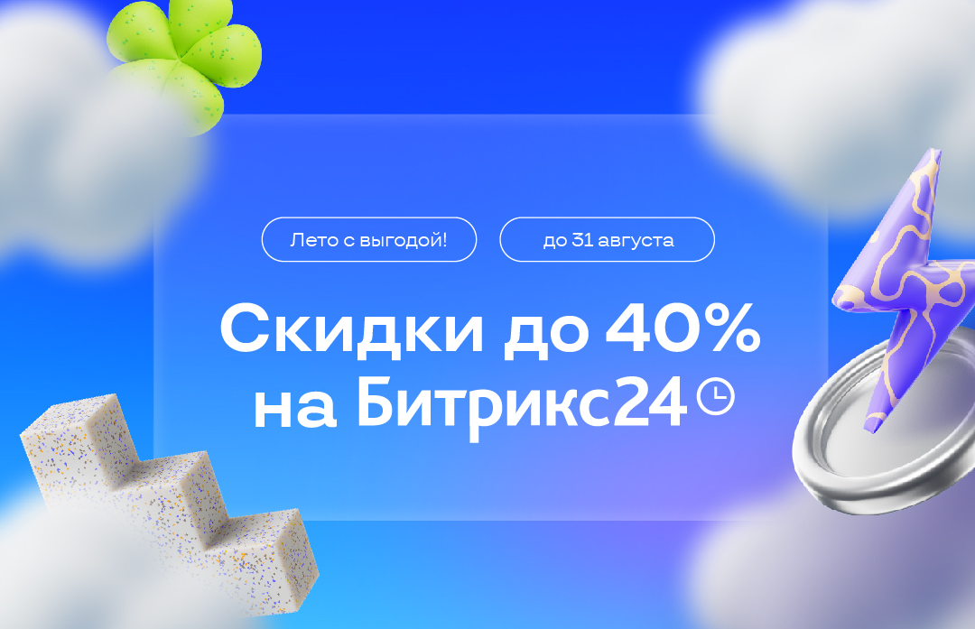 Купить Битрикс24 по акции со скидкой до 40%