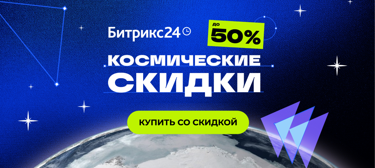 Космические скидки до 50% на Битрикс24. Только до 31 декабря!