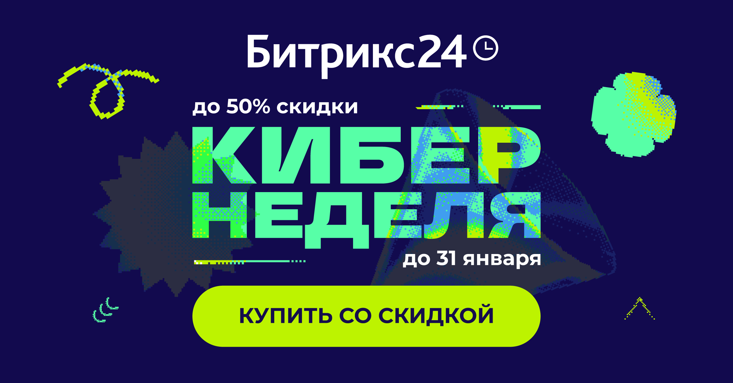 Кибернеделя - 50% на Битрикс24