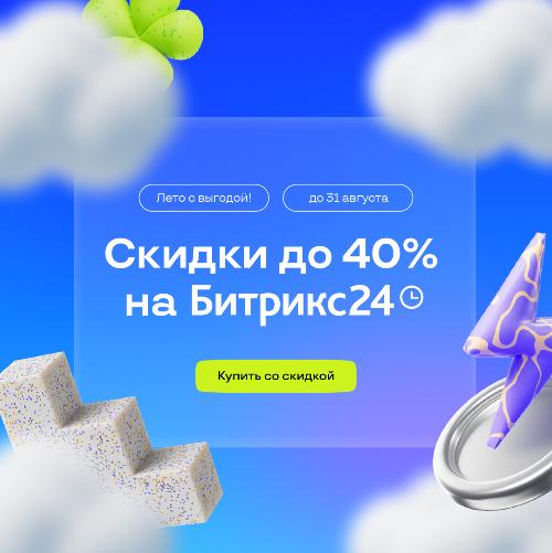 Купить Битрикс24 со скидкой по акции