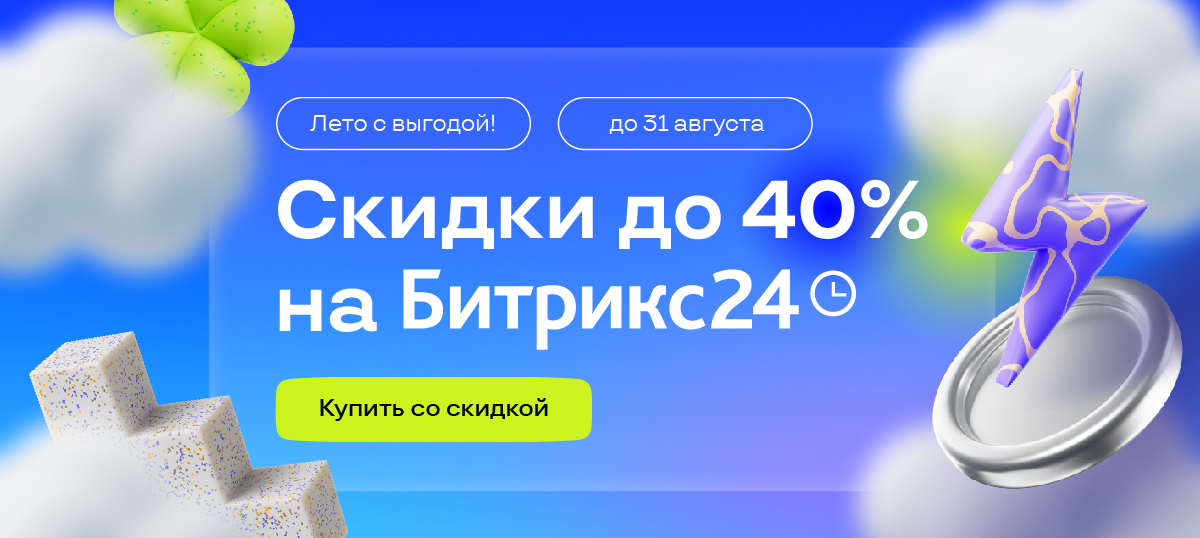 Купить Битрикс24 по акции со скидкой Купить Битрикс24 по акции со скидкой