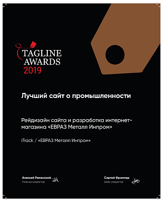 Награда TAGLINE AWARDS за кейс ЕВРАЗ «Лучший сайт промышленности»