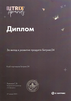 Благодарность от Битрикс24 за развитие продукта