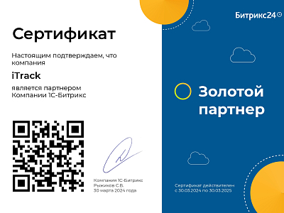 Сертификат «Золотой партнер 1С-Битрикс»