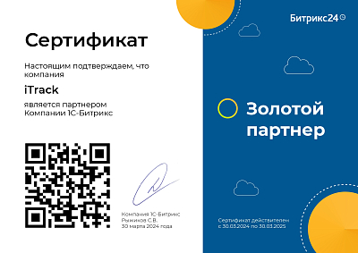 Сертификат «Золотой партнер 1С-Битрикс»