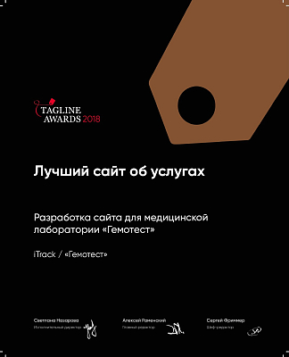 Награда TAGLINE AWARDS за кейс ГЕМОТЕСТ «Лучший сайт об услугах»