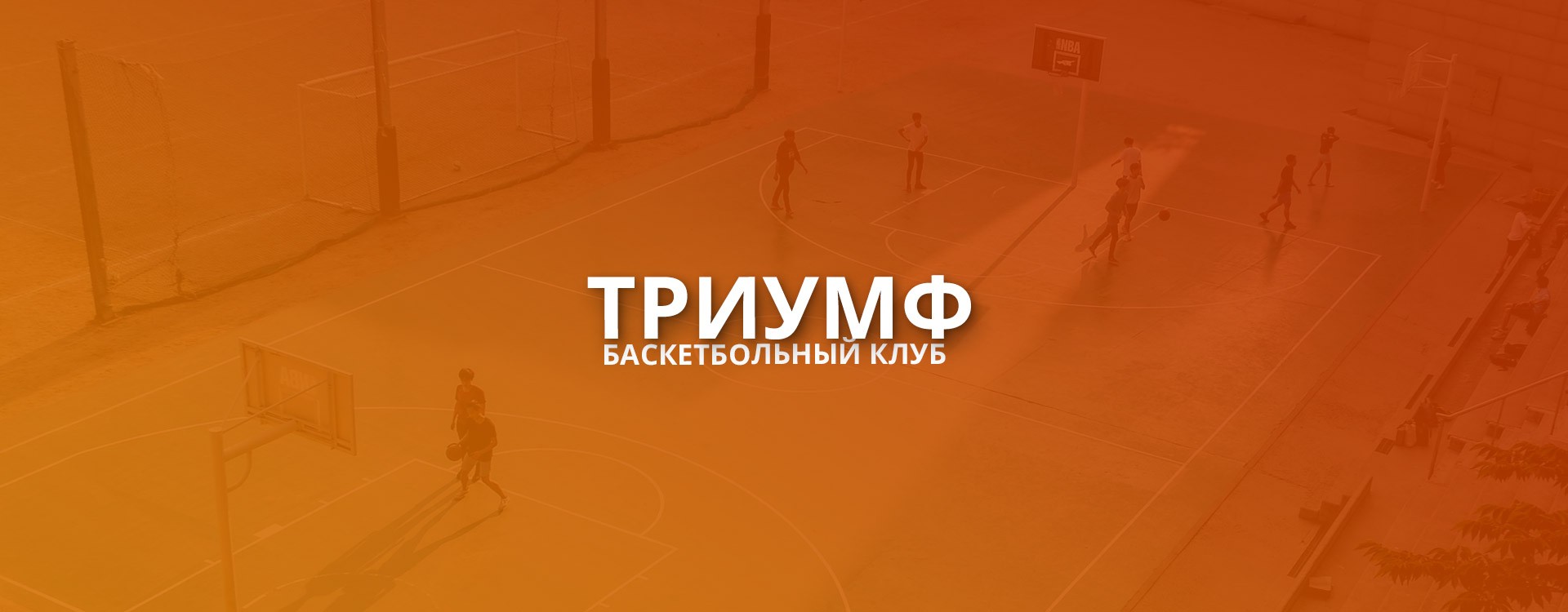 Баскетбольный клуб «Триумф»