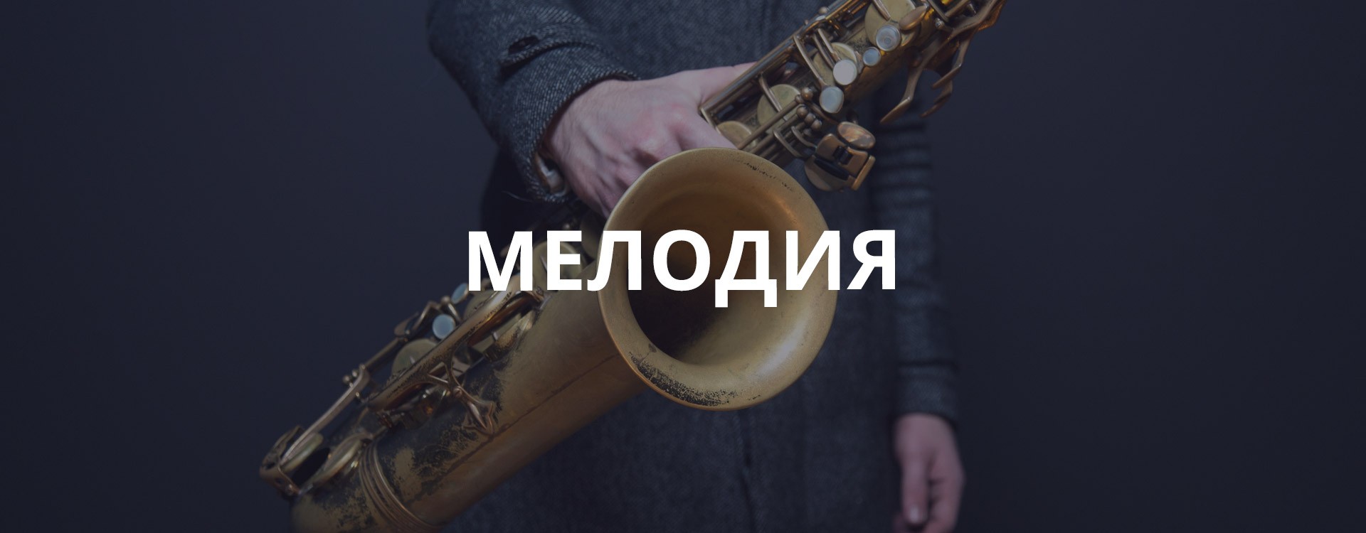 Мелодия