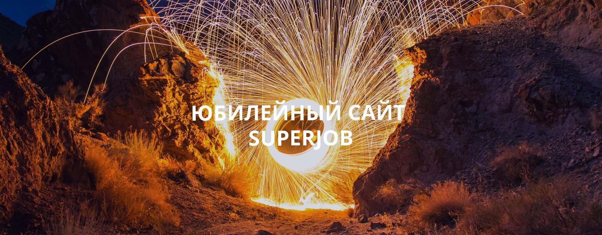 Юбилейный сайт Superjob