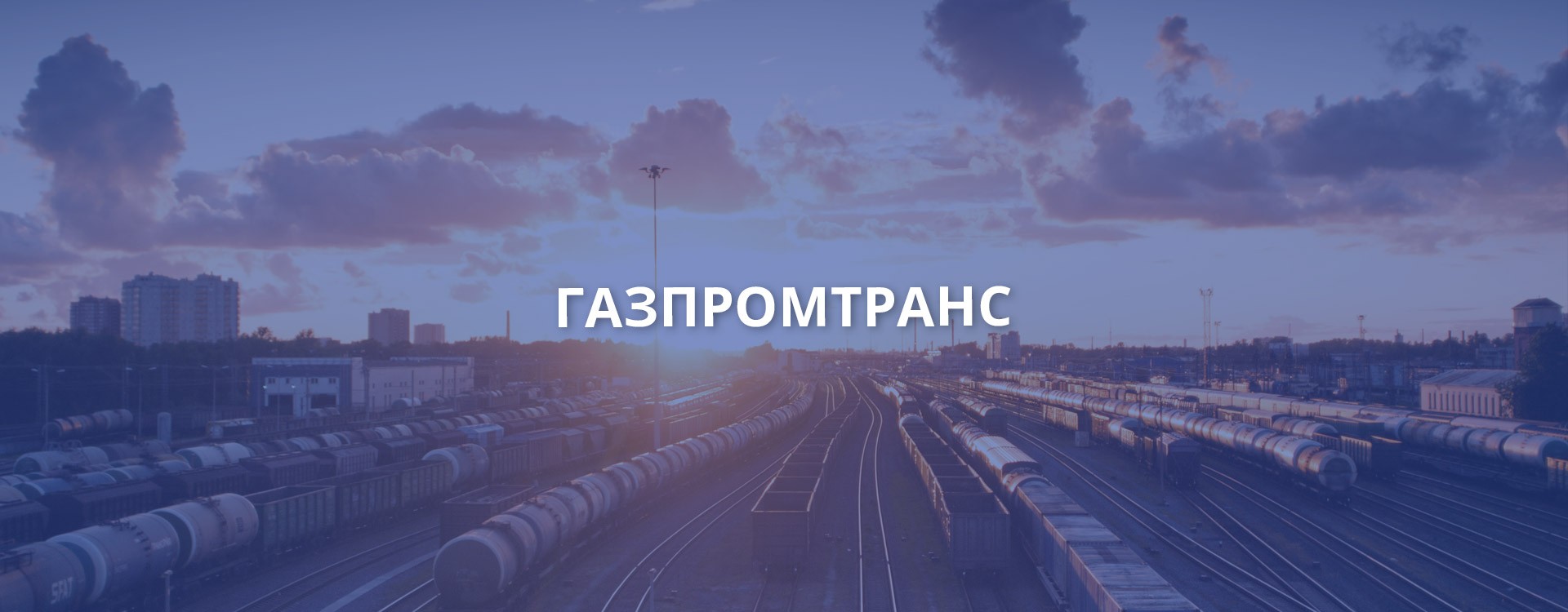 Газпромтранс